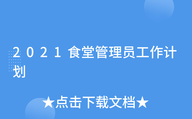 2021食堂管理员工作计划