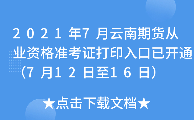 2021年7月云南期货从业资格准考证打印入口已开通（7月12日至16日）