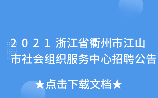 2021浙江省衢州市江山市社会组织服务中心招聘公告
