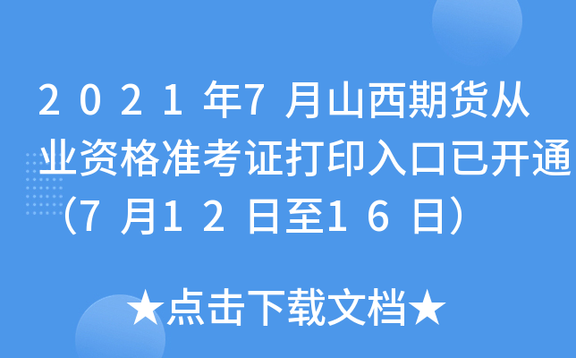2021年7月山西期货从业资格准考证打印入口已开通（7月12日至16日）