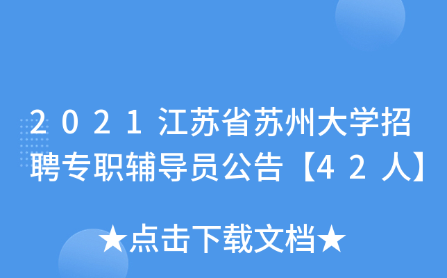 2021江苏省苏州大开云kaiyun(中国)招聘专职辅导员公告【42人】