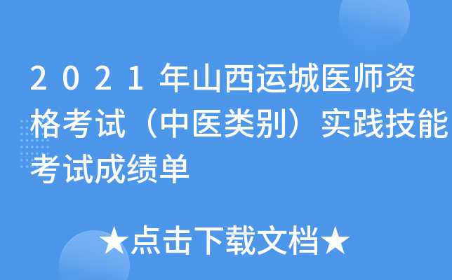 2021年山西运城医师资格考试（中医类别）实践技能考试成绩单