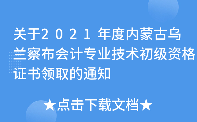 P(gun)2021ȃ(ni)ɹŞm첼ӋI(y)g(sh)YCI(lng)ȡ֪ͨ