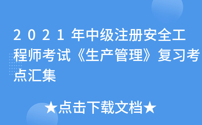 2021年中级注册安全工程师考试《生产管理》复习考点汇集