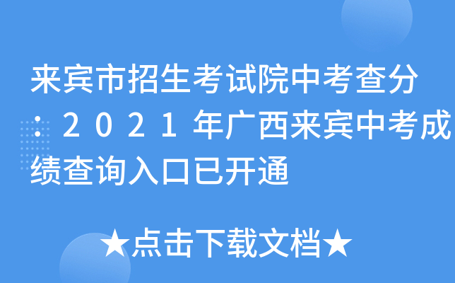 来宾市招生考试院中考查分：2021年广西来宾中考成绩查询入口已开通