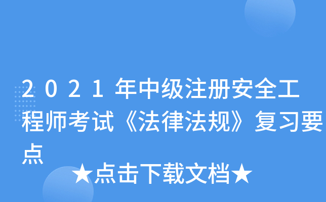 2021年中级注册安全工程师考试《法律法规》复习要点