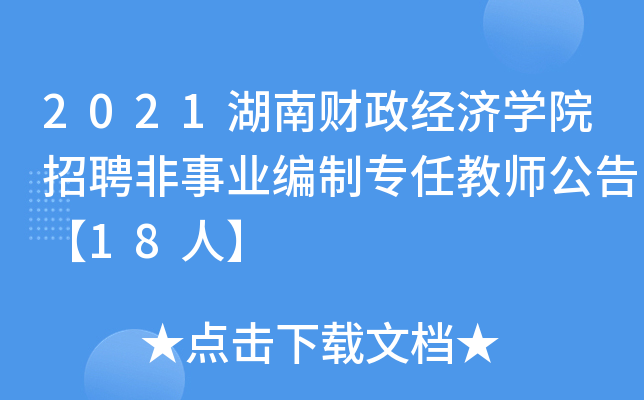 2021湖南财政经济开云kaiyun(中国)院招聘非事业编制专任教师公告【18人】