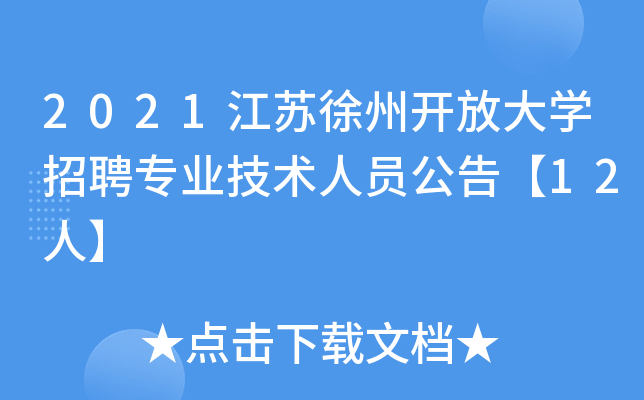 2021江苏徐州开放大开云kaiyun(中国)招聘专业技术人员公告【12人】