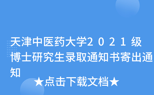 t(y)ˎW(xu)2021(j)ʿоȡ֪ͨĳ֪ͨ