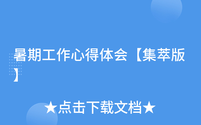 暑期工作心得体会【集萃版】