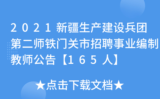 2021新疆生产建设兵团第二师铁门关市招聘事业编制教师公告【165人】