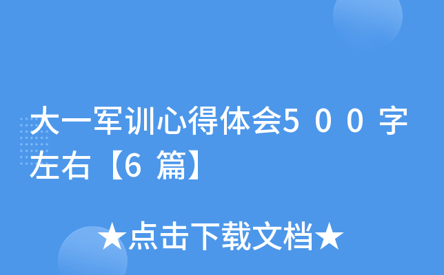 大一军训心得体会500字左右【6篇】
