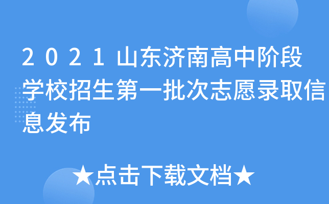 2021山东济南高中阶段学校招生第一批次志愿录取信息发布