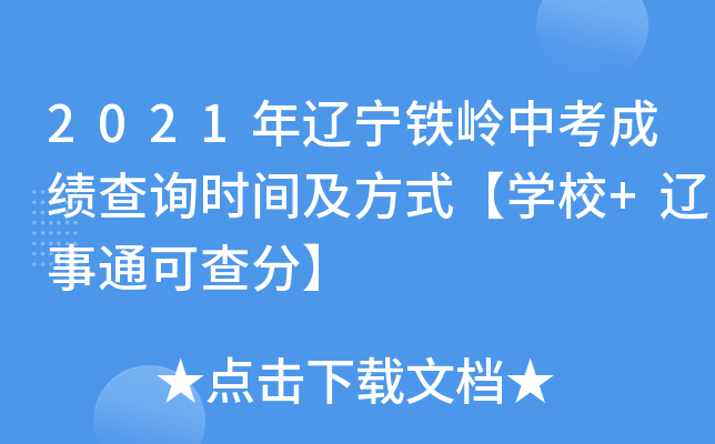 2021年辽宁铁岭中考成绩查询时间及方式【学校+辽事通可查分】