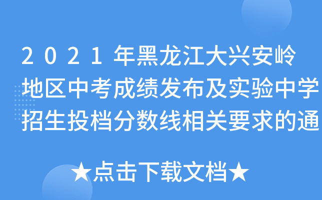 2021年黑龙江大兴安岭地区中考成绩发布及实验中学招生投档分数线相关要求的通知