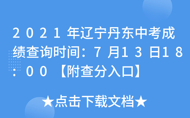2021年辽宁丹东中考成绩查询时间：7月13日18:00【附查分入口】