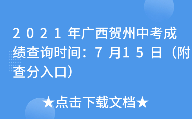 2021年广西贺州中考成绩查询时间：7月15日（附查分入口）