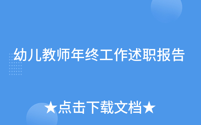 幼儿教师年终工作述职报告