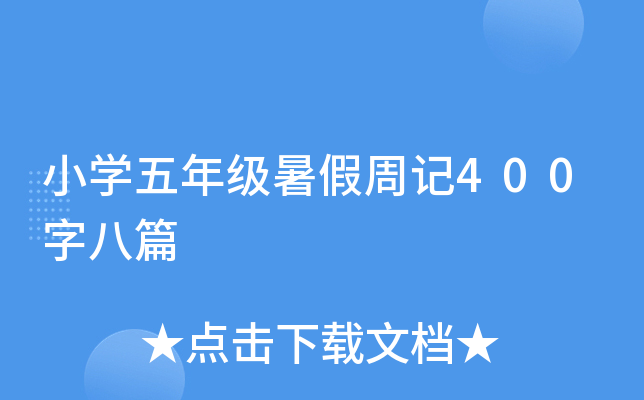СW(xu)꼉ӛ400ְƪ
