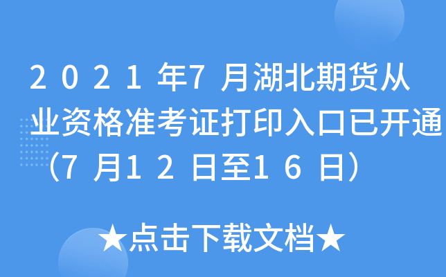 2021年7月湖北期货从业资格准考证打印入口已开通（7月12日至16日）