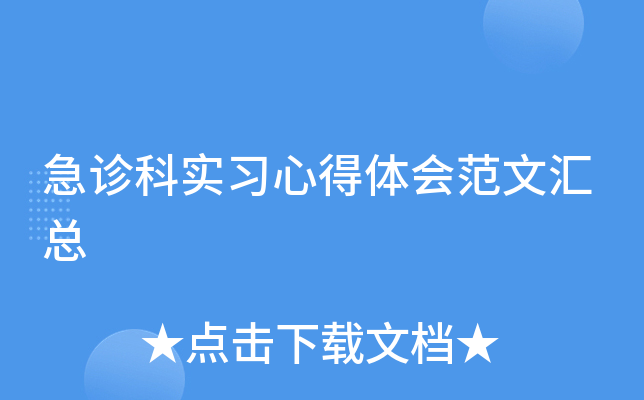 急诊科实习心得体会范文汇总
