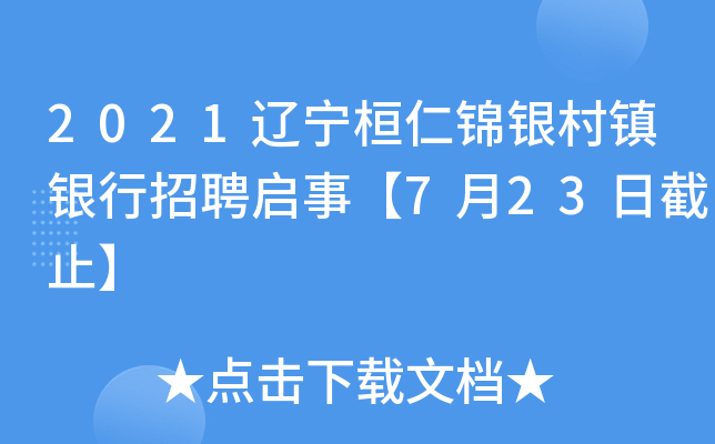 2021辽宁桓仁锦银村镇银行招聘启事【7月23日截止】