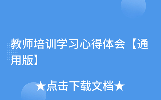 教师培训开云kaiyun(中国)习心得体会【通用版】