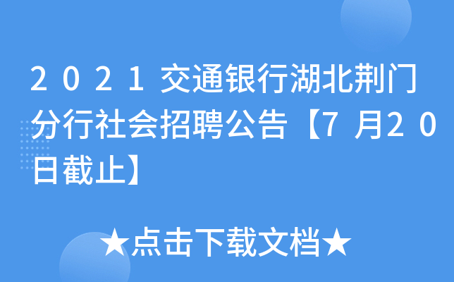 2021交通银行湖北荆门分行社会招聘公告【7月20日截止】