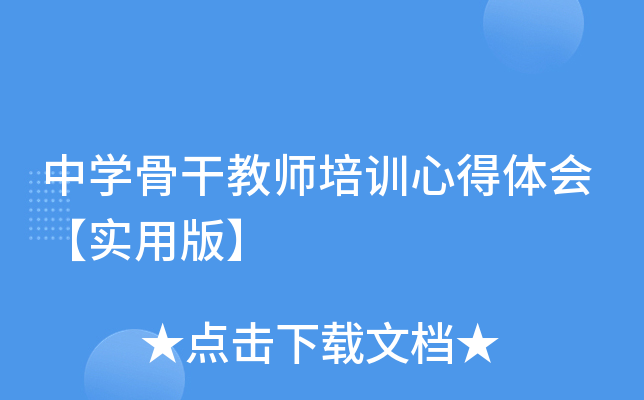 中开云kaiyun(中国)骨干教师培训心得体会【实用版】
