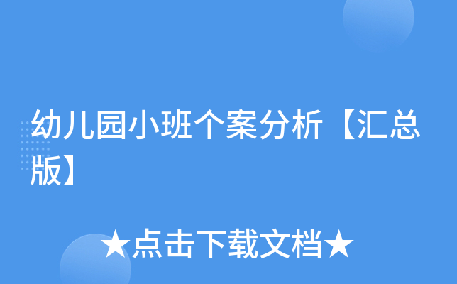 幼儿园小班个案分析【汇总版】