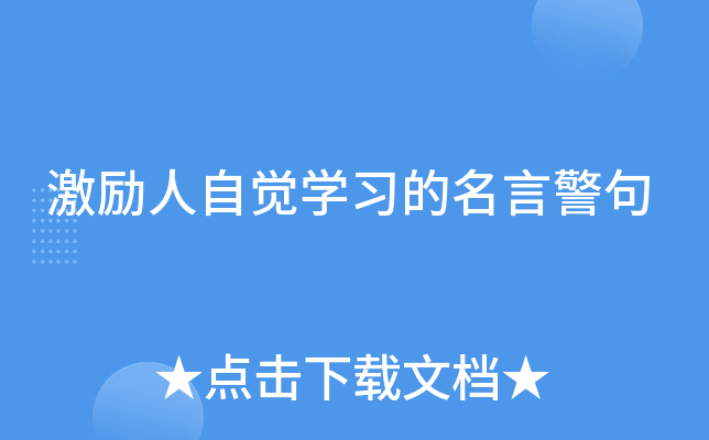 激励人自觉开云kaiyun(中国)习的名言警句