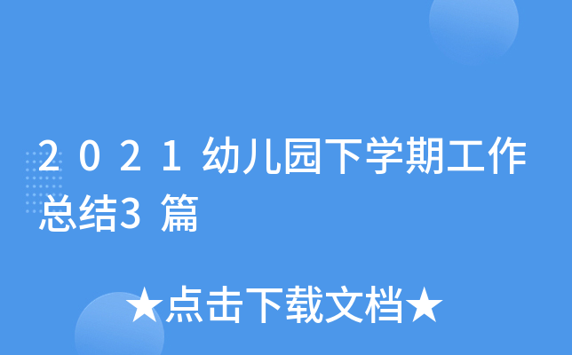 2021幼儿园下开云kaiyun(中国)期工作总结3篇
