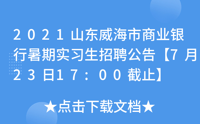 2021山东威海市商业银行暑期实习生招聘公告【7月23日17:00截止】