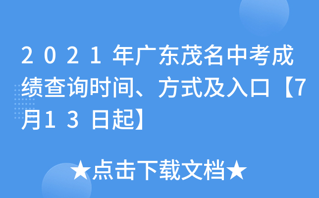 2021年广东茂名中考成绩查询时间、方式及入口【7月13日起】