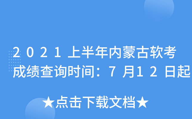 2021上半年内蒙古软考成绩查询时间：7月12日起