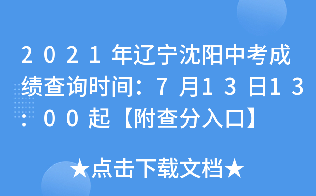 2021年辽宁沈阳中考成绩查询时间：7月13日13:00起【附查分入口】