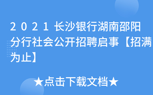 2021长沙银行湖南邵阳分行社会公开招聘启事【招满为止】