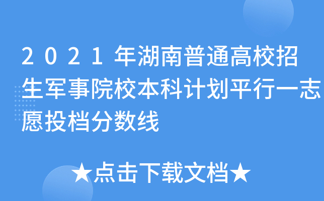 2021年湖南普通高校招生军事院校本科计划平行一志愿投档分数线