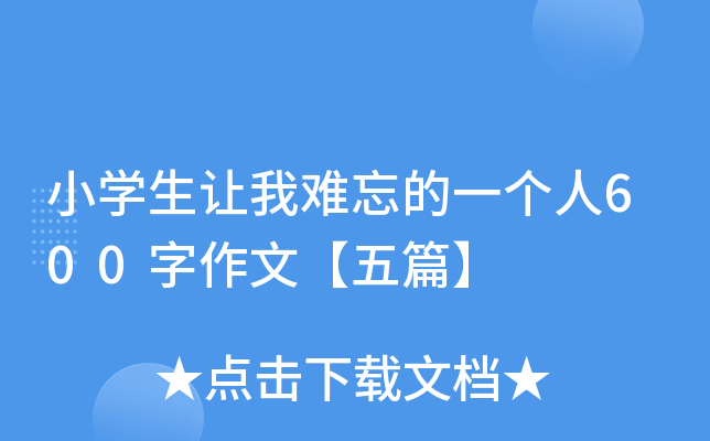 小开云kaiyun(中国)生让我难忘的一个人600字作文【五篇】