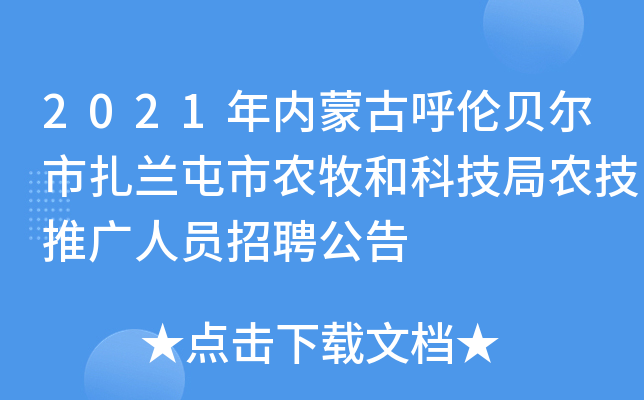 2021年内蒙古呼伦贝尔市扎兰屯市农牧和科技局农技推广人员招聘公告