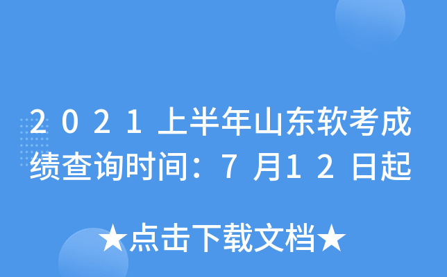 2021上半年山东软考成绩查询时间：7月12日起