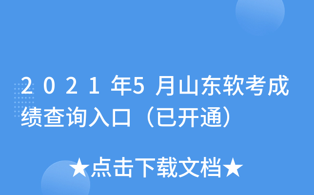 2021年5月山东软考成绩查询入口（已开通）