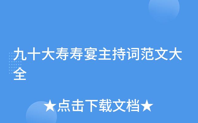 九十大寿寿宴主持词范文大全