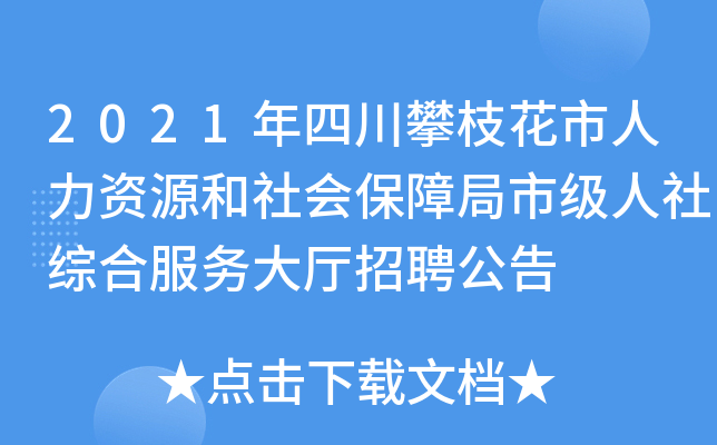 2021年四川攀枝花市人力资源和社会保障局市级人社综合服务大厅招聘公告