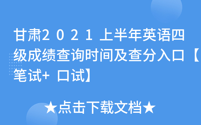甘肃2021上半年英语四级成绩查询时间及查分入口【笔试+口试】