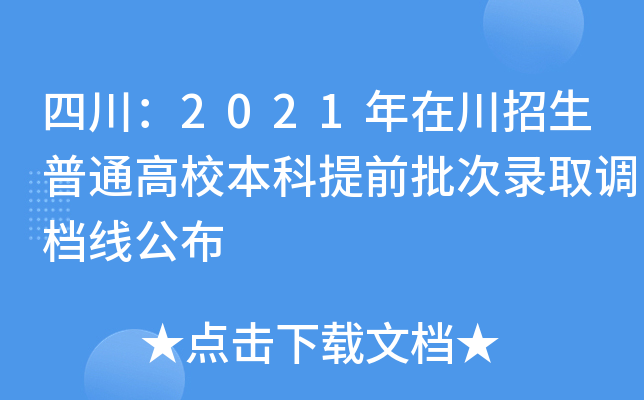 四川2021年在川招生普通高校本科提前批次錄取調檔線公佈