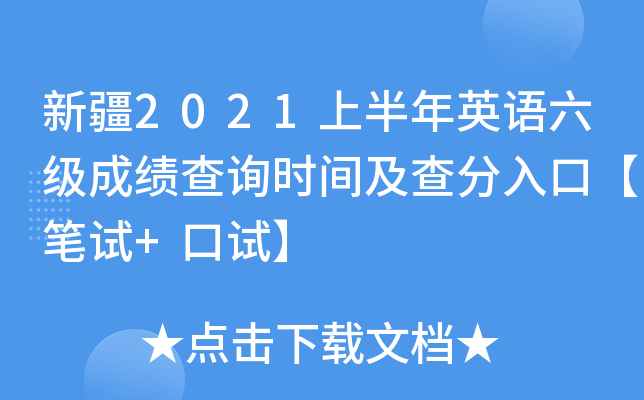 新疆2021上半年英语六级成绩查询时间及查分入口【笔试+口试】