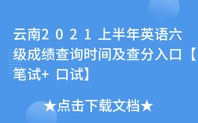 云南2021上半年英语六级成绩查询时间及查分入口【笔试+口试】