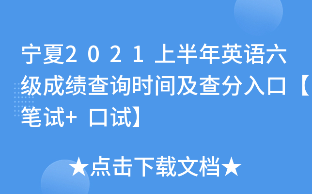 宁夏2021上半年英语六级成绩查询时间及查分入口【笔试+口试】