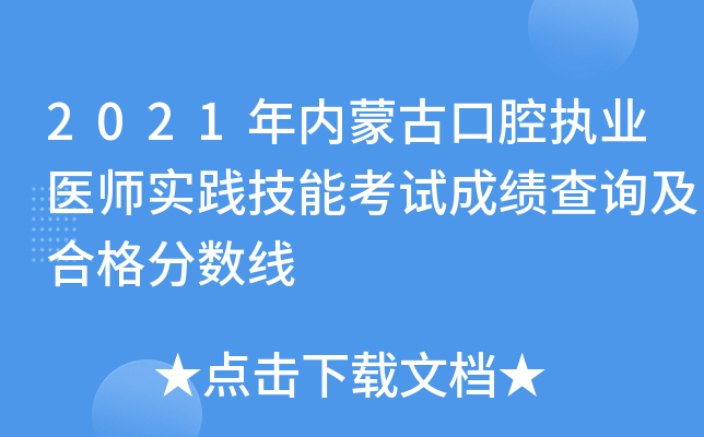 2021年内蒙古口腔执业医师实践技能考试成绩查询及合格分数线